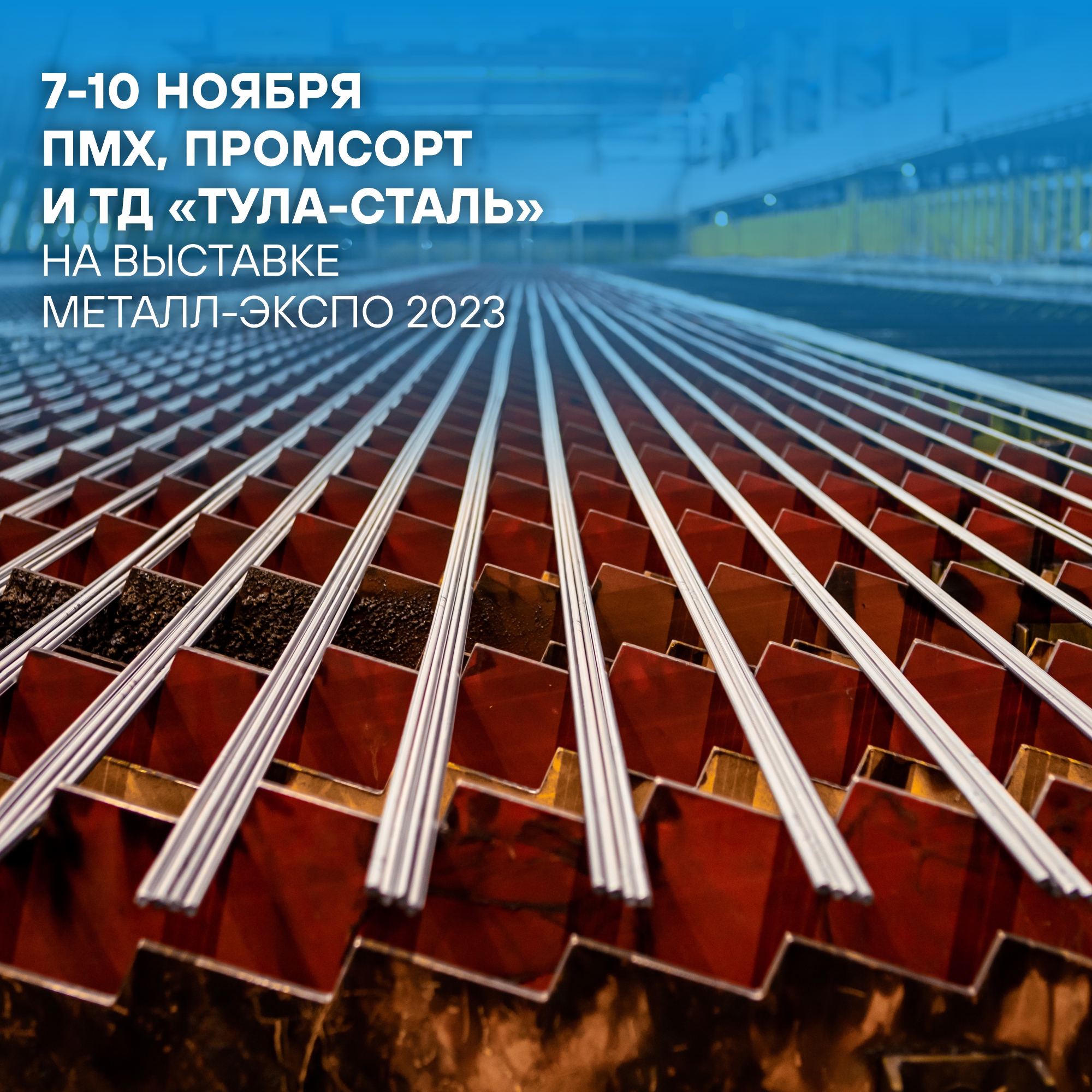 Приглашаем посетить наш стенд на 29-й Международной промышленной выставке «Металл-Экспо 2023»