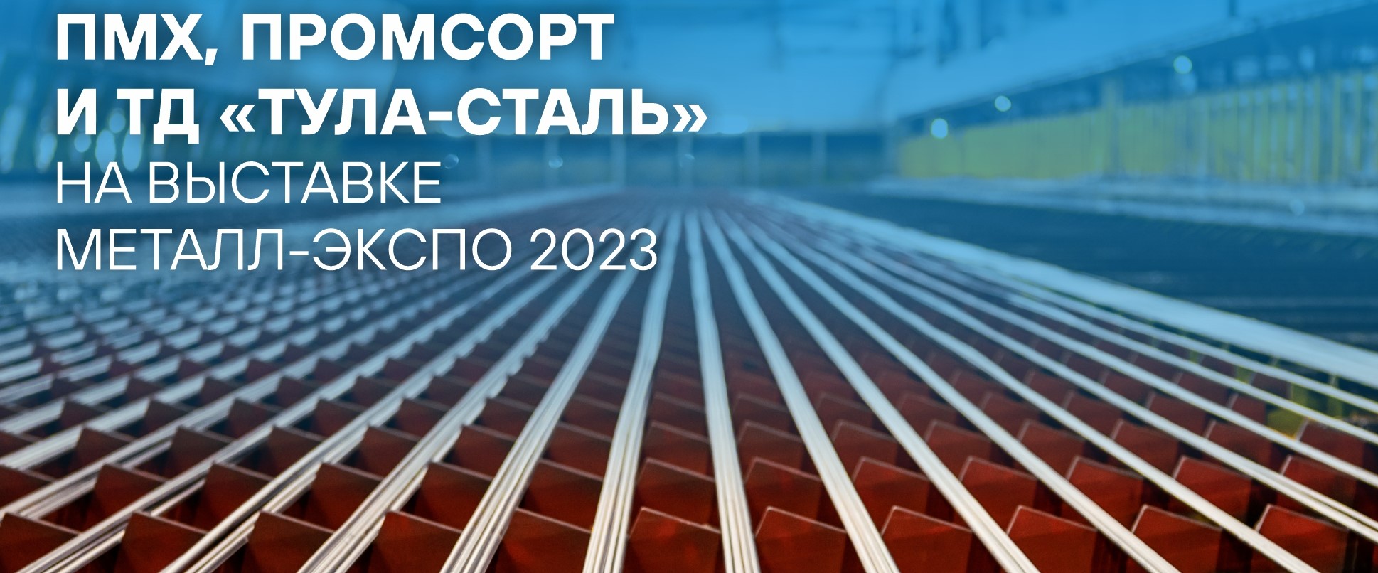 Приглашаем посетить наш стенд на 29-й Международной промышленной выставке «Металл-Экспо 2023»